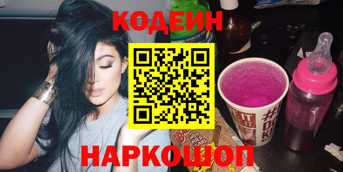 Прокопьевск  Кодеин напиток Lean (лин)  Вход с VPN  Кодеиновый сироп Lean Purple Drank 